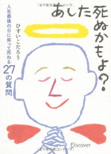 あした死ぬかもよ？