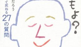 あした死ぬかもよ？