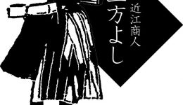 近江商人から学ぶ