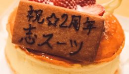 3年目を迎え、感謝と決意を再確認しています！