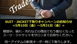 【期間限定】SUIT・JACKET下取りキャンペーン開催のお知らせ