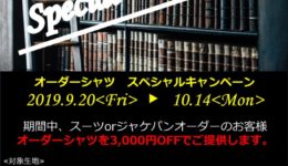 オーダーシャツスペシャルキャンペーン2019.9