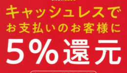 キャッシュレスポイント５-還元事業店-日野市畳店アシザワセイジョウ