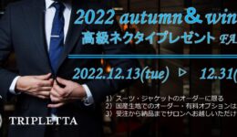 2022AWネクタイプレゼント